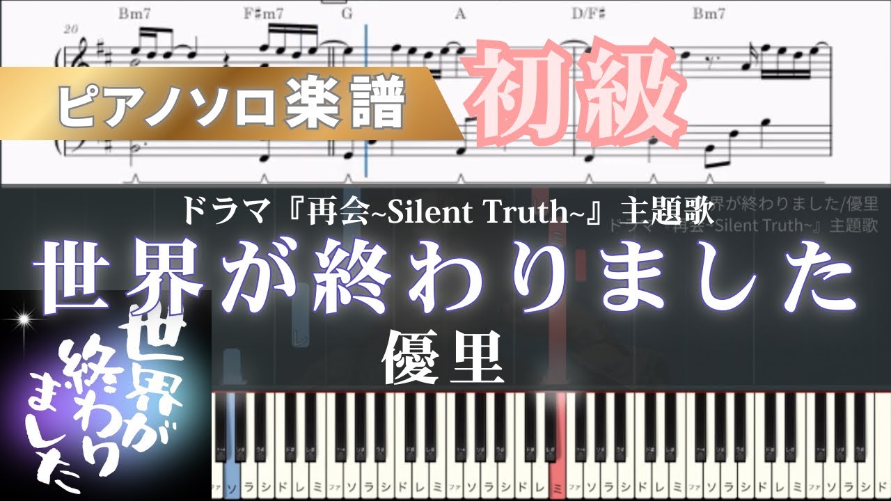 【ピアノ楽譜】世界が終わりました/優里/ドラマ『再開~Silent Truth~』主題歌/ピアノアレンジ/ピアノソロ/初級