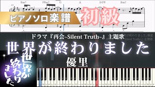 世界が終わりました (ピアノ/優里/ドラマ) - 優里