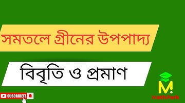 সমতলে গ্রীনের উপপাদ্য বিবৃতি ও প্রমাণ|| Green Theorem || Physics-1(Non Major) | Calculus -2 ||