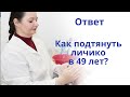 Как подтянуть лицо и убрать глубокие и мелкие морщины? Ответ косметолога.