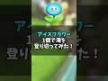アイスフラワー1個で滝を登り切ってみた！【スーパーマリオギャラクシー】