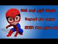 تردد قناة سبايدر مان الجديدة على النايل سات      اسمعها