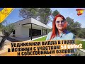 Цена снижена! Уединенная вилла в горах в Испании с участком 50 000м2 и собственным озером