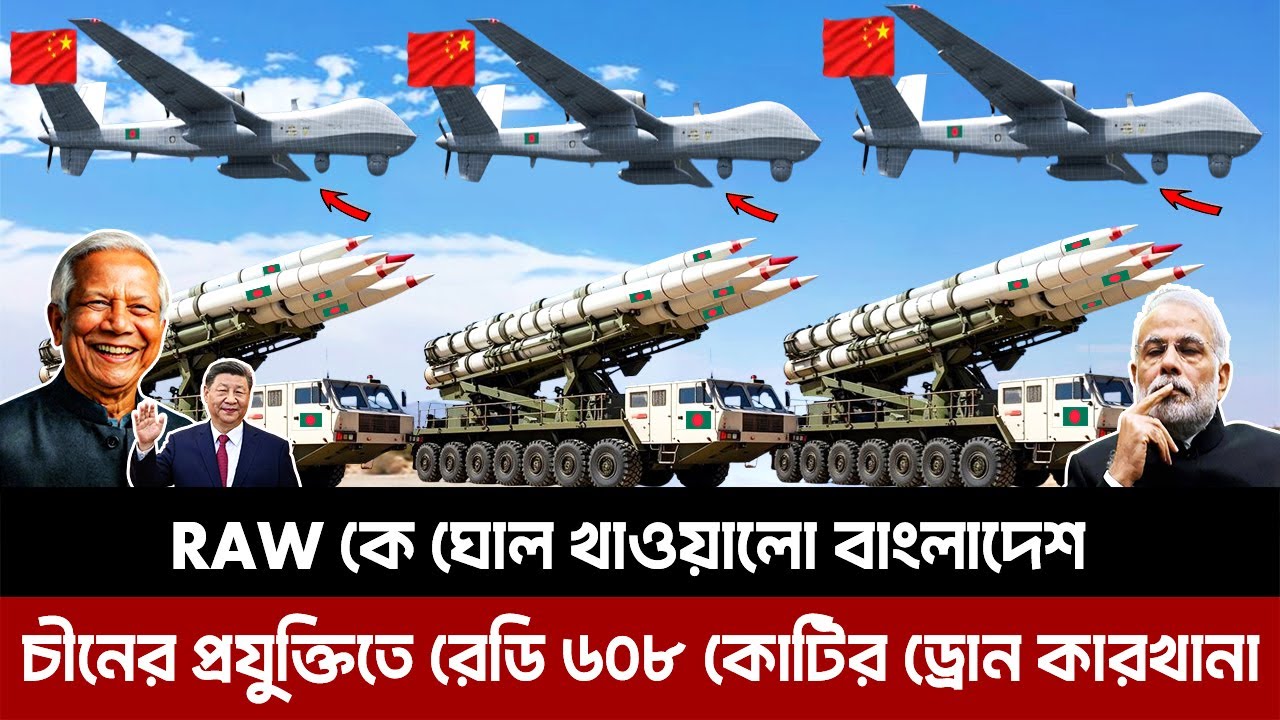 RAW কে ঘোল খাওয়ালো বাংলাদেশ। ওপেনে চীনের প্রযুক্তিতে রেডি ৬০৮ কোটির ড্রোন কারখানা।৮০% কাজ শেষ ।