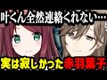 叶との久しぶりのコラボでメンヘラ彼女みたいになってしまう赤羽葉子【にじさんじ/叶/切り抜き/赤羽葉子/叶え葉】