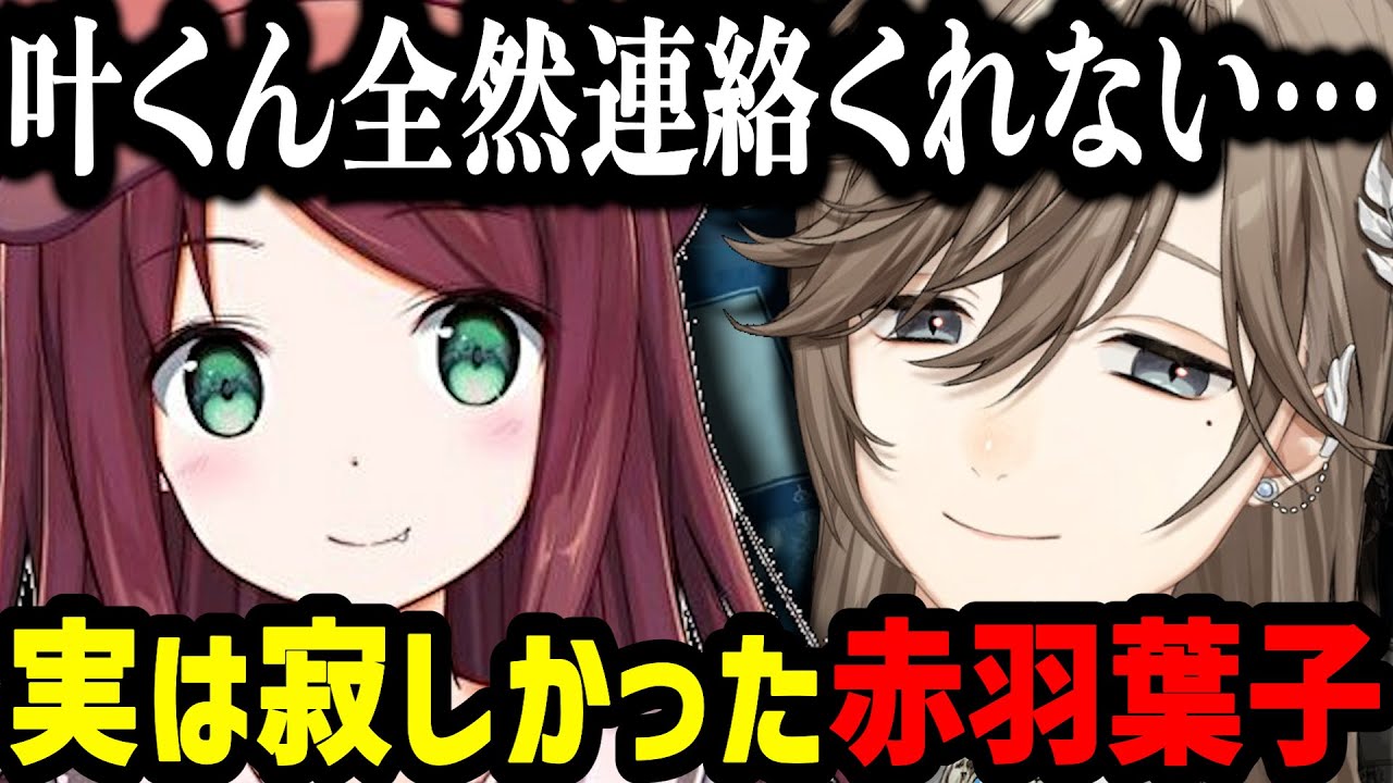 叶との久しぶりのコラボでメンヘラ彼女みたいになってしまう赤羽葉子【にじさんじ/叶/切り抜き/赤羽葉子/叶え葉】