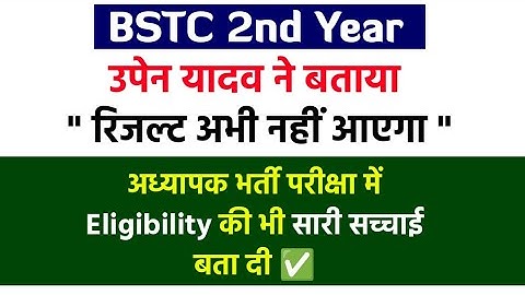 BSTC 2nd year Result kab aayega - Upen Yadav ने बताई सारी जानकारी • Lokme Studies