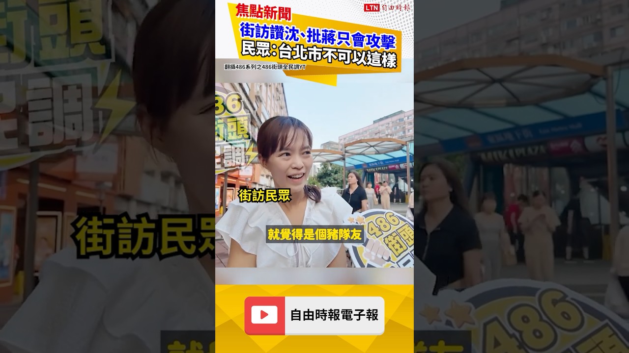 街訪讚沈、批蔣只會攻擊 民眾:台北市不可以這樣|20261031 自由短影音|#shorts 街訪讚沈、批蔣只會攻擊 民眾:台北市不可以這樣|20261031 自由短影音|#shorts