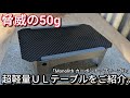 【ULギア】超軽量わずか５０ｇのULテーブルをご紹介。「Monolith carbon top table」