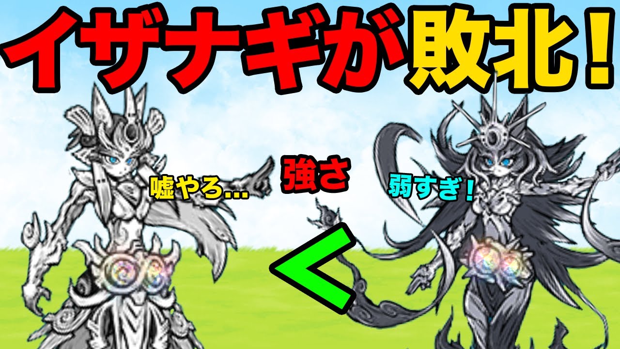 暁光のイザナギvs宵闇のイザナミ！最強の伝説レアはイザナギかイザナミのどっちなんだ！！【厳選まとめ5選】　にゃんこ大戦争