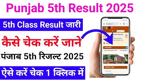 Punjab board class 5th result check kaise kare 2025 ? pseb class 5th result check 2025 Kaise Dheke ?