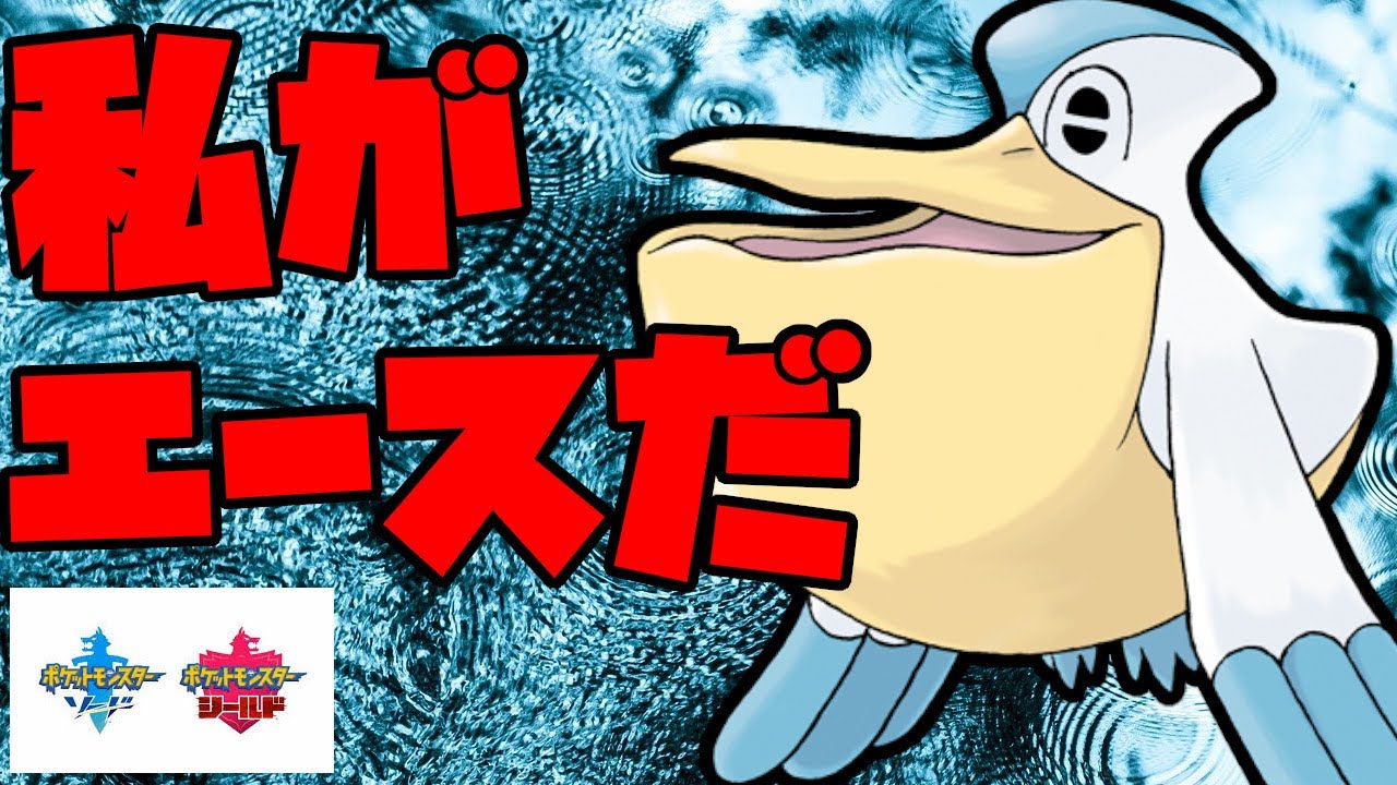 え 君がエースですか ペリッパーの超火力を見よ ポケモン剣盾 Youtube え 君がエースですか ペリッパーの超火力を見よ ポケモン剣盾 Youtube