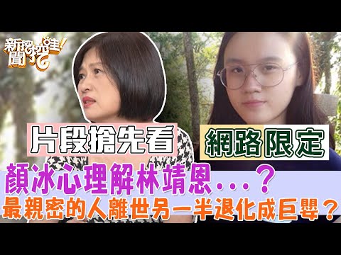 顏冰心理解林靖恩...？最親密的人離世另一半退化成巨嬰？【新聞挖挖哇】