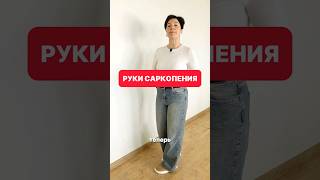 Корректировка саркопении. Руки #саркопения