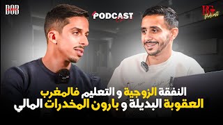 Podcast مع أشرف المودن ￼: النفقة الزوجية التعليم فالمغرب | العقوبة البديلة | الجيل الآخضر