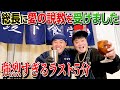 【居酒屋堤下】佐田正樹さんご来店。店長の最愛の先輩が本気で向き合ってくれました