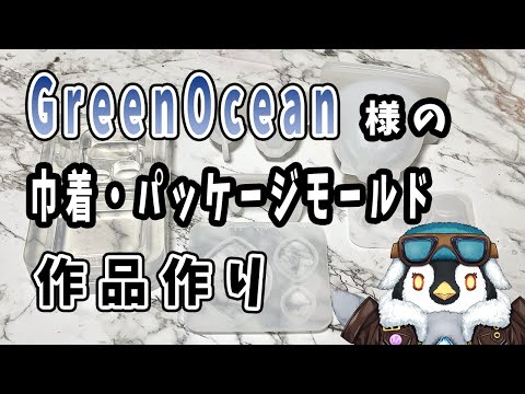 【Green Ocean様】巾着レジンモールド・パッケージレジンモールドが届いたから　試しにレジン作品を作るよ