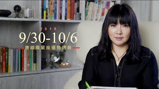 930-106｜星座運勢週報｜唐綺陽