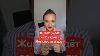 Живот уйдёт за 2 недели — без спорта и голода. #минусвес #питание #стройноетело #похудениебездиет