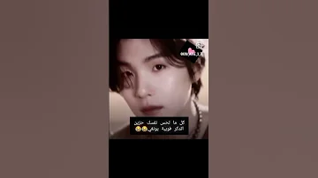 احسد الي ما عارف فوبية شوقا بتس نامجون جين يونقي جيهوب جيمين تاي جونغكوك 