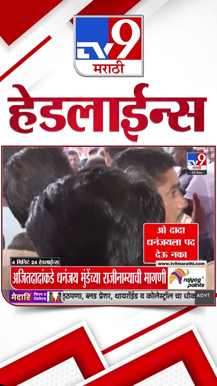 Tv9 Marathi News Top Headline Today 22 December 2024 7 AM 4 Minutes 24 Headline Maharashtra Politic