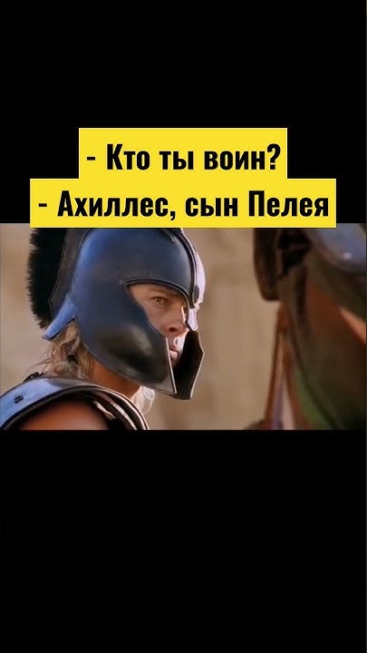 Смерть ахиллеса фото в цвете мем еж