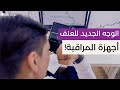 مراقبة الزوج لزوجته أحد وجوه العنف الأسري ومنها أجهزة التتبع التي يستخدمها الشريك