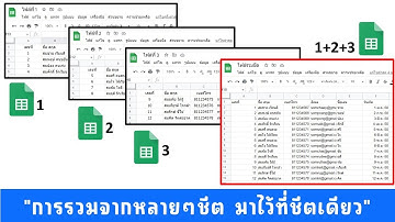 การรวมชีต จากหลายๆ ชีต ให้มาอยู่ในชีตเดียว