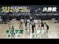 実践学園vs 豊里(男子決勝):2023関東中学校バスケットボール大会