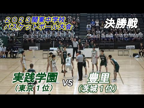 実践学園vs 豊里（男子決勝）:2023関東中学校バスケットボール大会