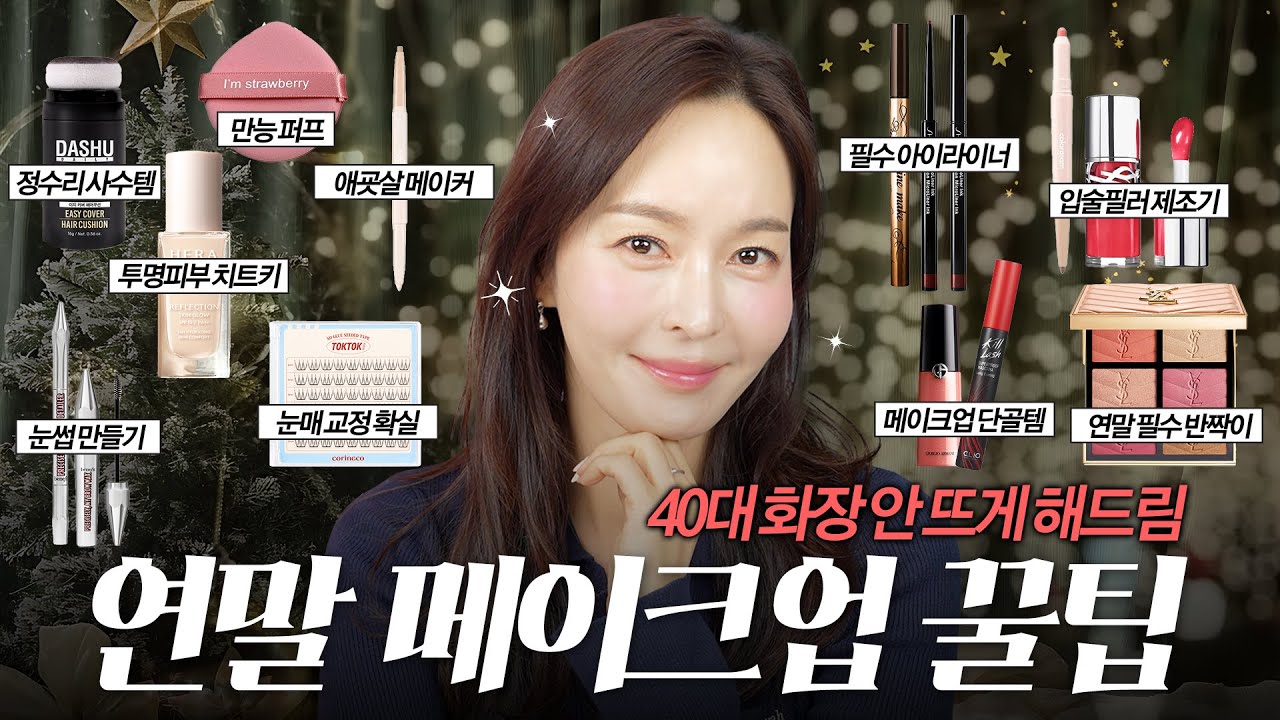 [ENG] 🙅‍♀️절대로 화장 안 뜨는❌ 40대 연말 고급진 메이크업 꿀팁 전수합니다⎜연말 메이크업⎜파티 메이크업
