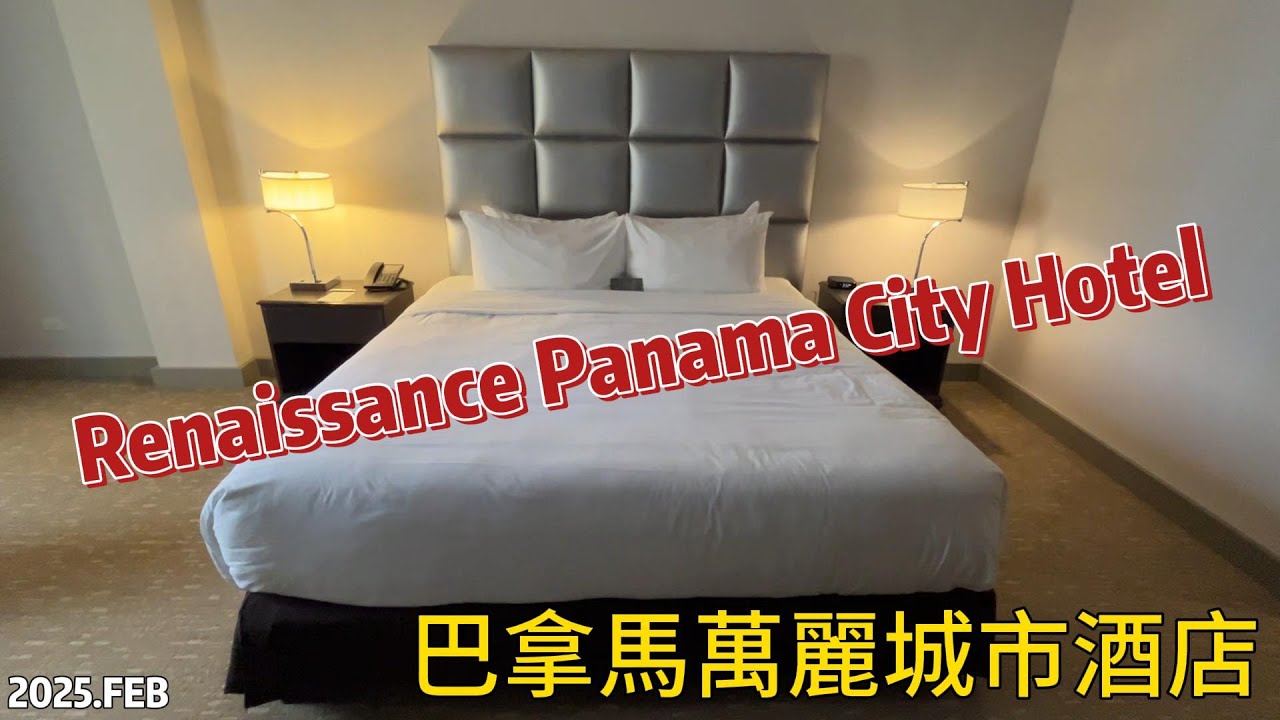 【飯店】202502 Renaissance Panama City Hotel Panamá|巴拿馬|TRAVEL|旅行|LIFE|生活|LATIN AMERICAN|拉丁美洲