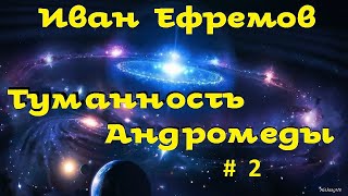 Иван Ефремов - Туманность Андромеды / Аудиоспектакль. Часть 2 / Великое кольцо / Фантастика / БФиП