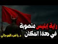 راية إبليس منصوبة في هذا المكان آخر ما تتوقعه 