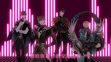 【原创音乐】【折光组】超现实恋爱【恋与制作人全员向同人歌】