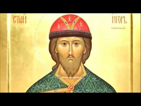 Святой благоверный князь Игорь Черниговский | Житие