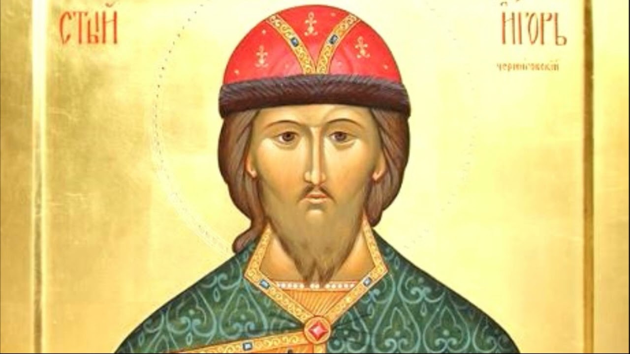 Святой благоверный князь Игорь Черниговский | Житие