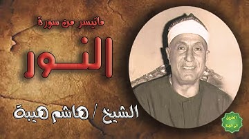 الشيخ / هاشم هيبة / ماتيسر من سورة النور