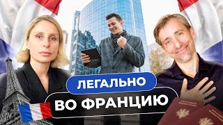 Как выбрать способ переезда во Францию. Сравнение виза визитера и внж через открытие компании