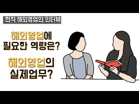   해외영업 현직자인터뷰 해외영업에 가장 필요한 역량은 실적 압박은