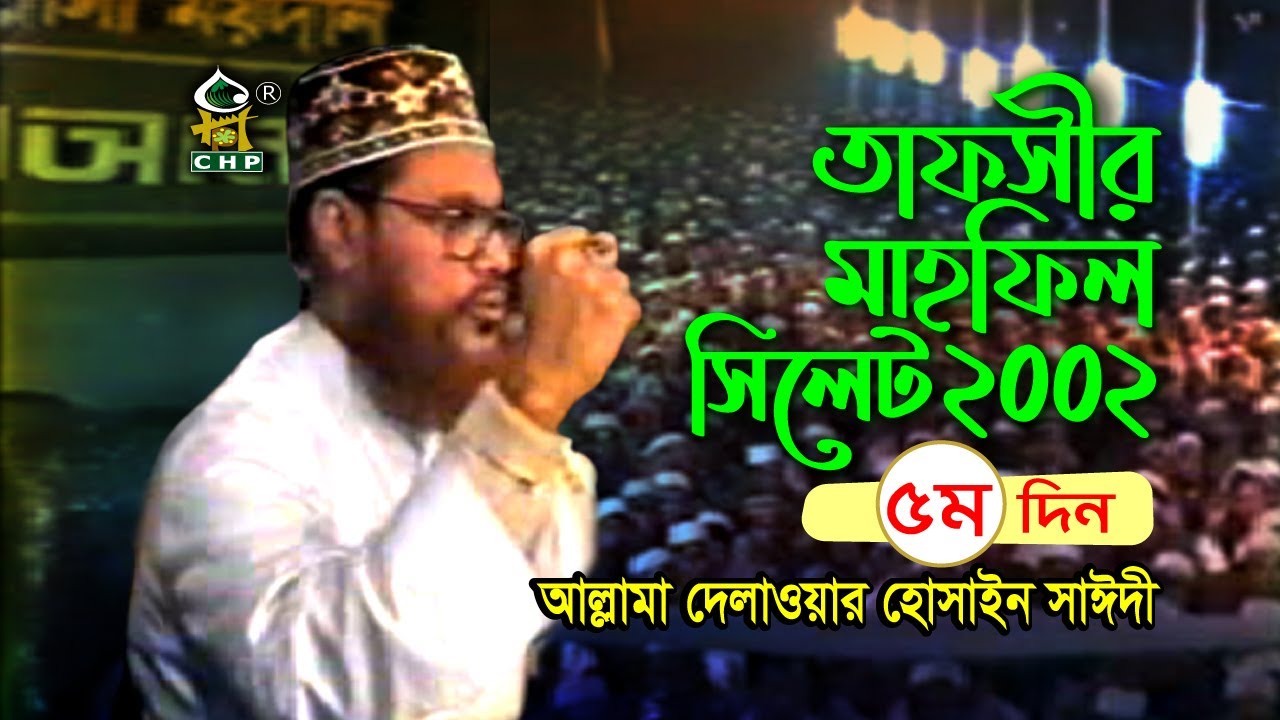 তাফসীর মাহফিল সিলেট ২০০২ - ৫ম দিন ( নতুন ) । আল্লামা দেলাওয়ার হোসাইন সাঈদী । Sayedee । Bangla Waz