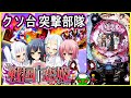クソ台突撃部隊20 今度こそ心を開かせる!!いい加減恋しよ？[P戦国恋姫Vチャージver][パチンコ実践][ゆっくり実況]