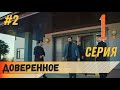 Доверенное 1 серия на русском языке (фрагмент №2)