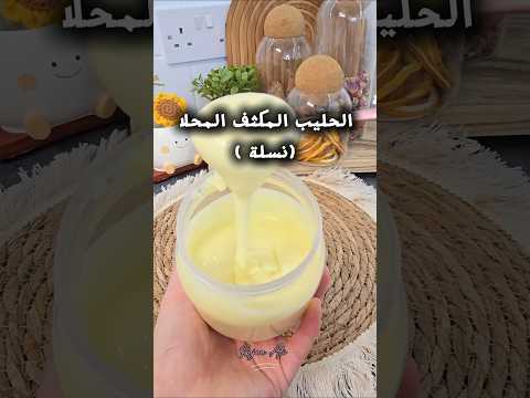 حليب مكثف محلى نستله اكسبلور لايك اشتراك بالقناة متابعه ولايك وصفات سريعة حلى  كيك