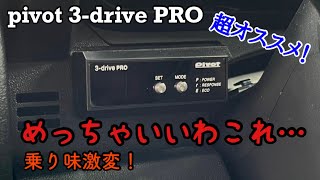 スロコンで乗り味激変！取り付け簡単！ pivot 3-drive PRO！