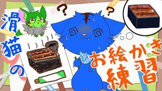 【Vtuber】ぬめゲコらいふ　滑猫のお絵描き練習配信〔24日目〕