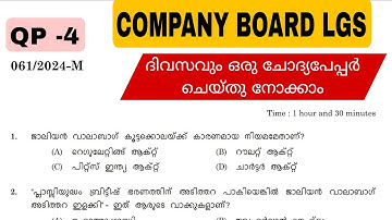 COMPANY BOARD LGS| DAILY QUESTION PAPER|മുൻവർഷ ചോദ്യങ്ങൾ| PREVIOUS QUESTIONS AND ANSWERS|
