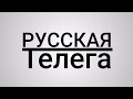 РУССКАЯ ТЕЛЕГА (выпуск 2)