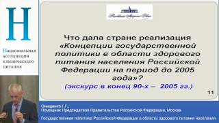 Онищенко Г.Г. Государственная политика Российской федерации в области здорового питания населения