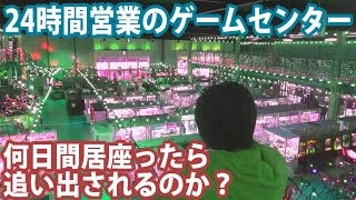 24時間営業のゲームセンターに何日間居座ったら追い出されるのか Youtube